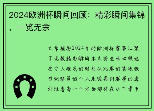 2024欧洲杯瞬间回顾：精彩瞬间集锦，一览无余