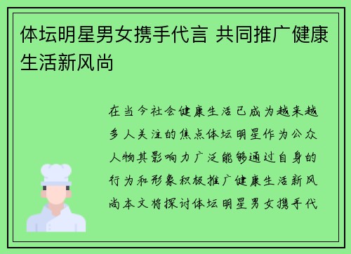 体坛明星男女携手代言 共同推广健康生活新风尚