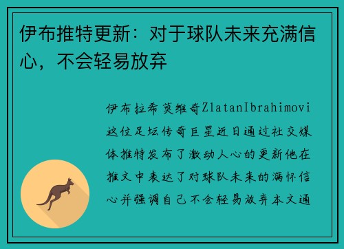 伊布推特更新：对于球队未来充满信心，不会轻易放弃