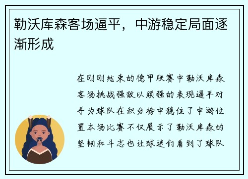 勒沃库森客场逼平，中游稳定局面逐渐形成