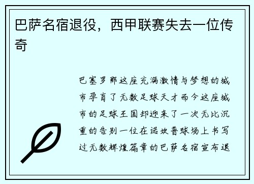 巴萨名宿退役，西甲联赛失去一位传奇