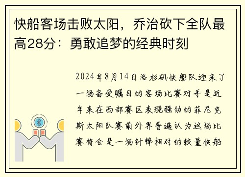 快船客场击败太阳，乔治砍下全队最高28分：勇敢追梦的经典时刻