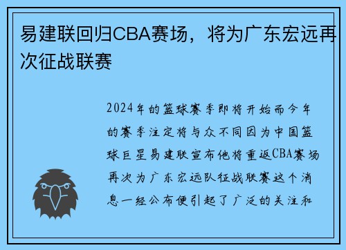 易建联回归CBA赛场，将为广东宏远再次征战联赛