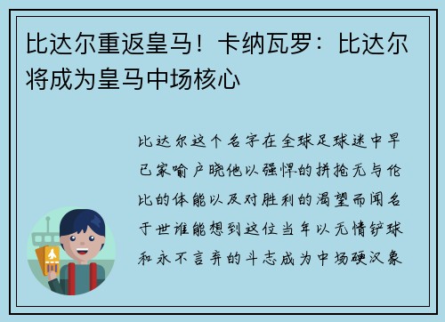 比达尔重返皇马！卡纳瓦罗：比达尔将成为皇马中场核心