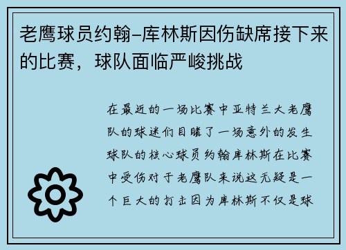 老鹰球员约翰-库林斯因伤缺席接下来的比赛，球队面临严峻挑战