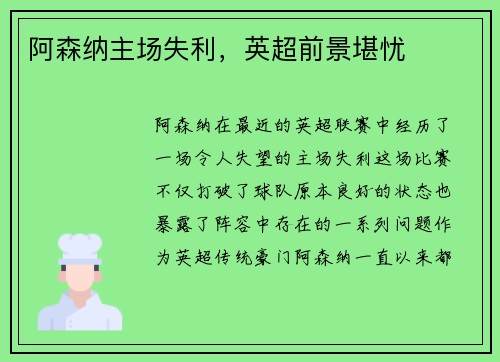 阿森纳主场失利，英超前景堪忧