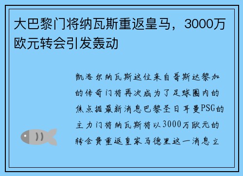 大巴黎门将纳瓦斯重返皇马，3000万欧元转会引发轰动