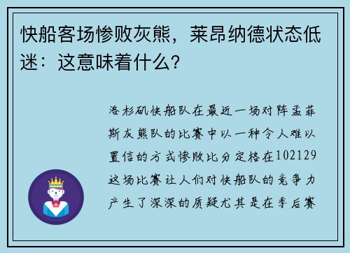 快船客场惨败灰熊，莱昂纳德状态低迷：这意味着什么？