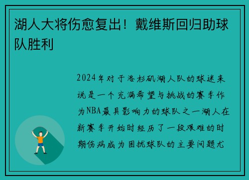 湖人大将伤愈复出！戴维斯回归助球队胜利