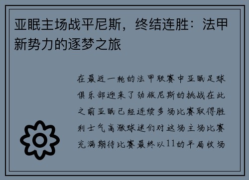 亚眠主场战平尼斯，终结连胜：法甲新势力的逐梦之旅