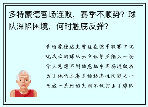 多特蒙德客场连败，赛季不顺势？球队深陷困境，何时触底反弹？