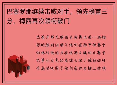 巴塞罗那继续击败对手，领先榜首三分，梅西再次领衔破门