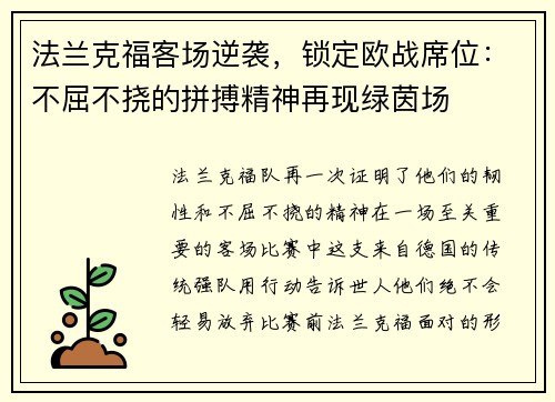 法兰克福客场逆袭，锁定欧战席位：不屈不挠的拼搏精神再现绿茵场