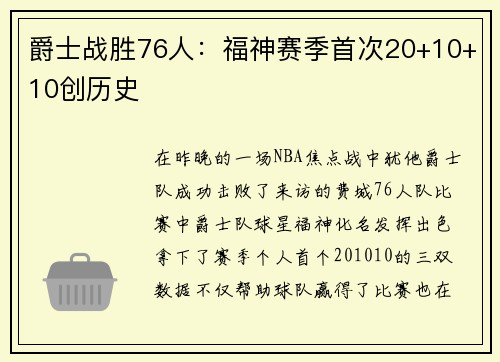爵士战胜76人：福神赛季首次20+10+10创历史