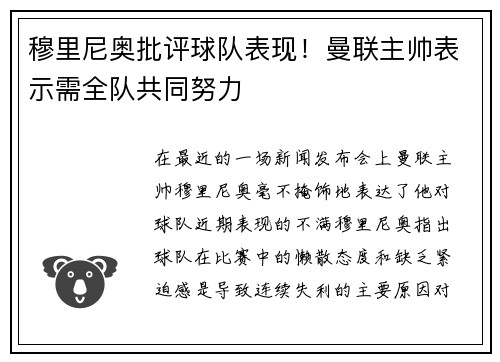 穆里尼奥批评球队表现！曼联主帅表示需全队共同努力