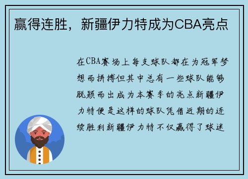 赢得连胜，新疆伊力特成为CBA亮点