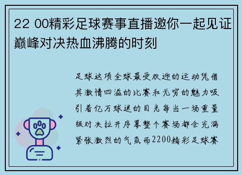 22 00精彩足球赛事直播邀你一起见证巅峰对决热血沸腾的时刻