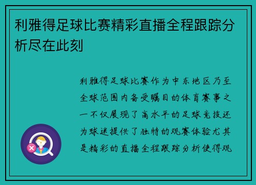 利雅得足球比赛精彩直播全程跟踪分析尽在此刻