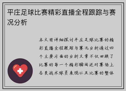 平庄足球比赛精彩直播全程跟踪与赛况分析