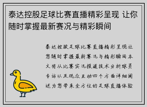泰达控股足球比赛直播精彩呈现 让你随时掌握最新赛况与精彩瞬间